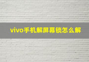 vivo手机解屏幕锁怎么解