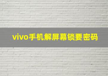 vivo手机解屏幕锁要密码