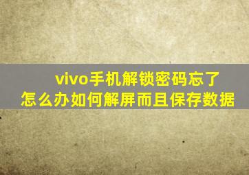 vivo手机解锁密码忘了怎么办如何解屏而且保存数据