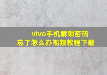 vivo手机解锁密码忘了怎么办视频教程下载