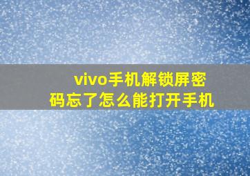 vivo手机解锁屏密码忘了怎么能打开手机