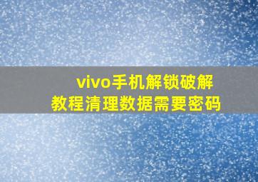 vivo手机解锁破解教程清理数据需要密码