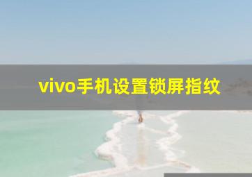 vivo手机设置锁屏指纹