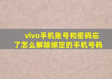 vivo手机账号和密码忘了怎么解除绑定的手机号码