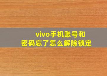 vivo手机账号和密码忘了怎么解除锁定