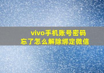 vivo手机账号密码忘了怎么解除绑定微信