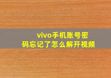 vivo手机账号密码忘记了怎么解开视频