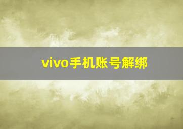 vivo手机账号解绑