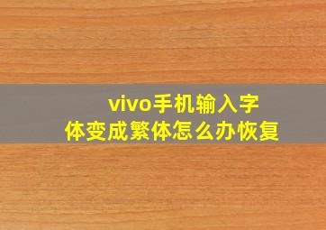 vivo手机输入字体变成繁体怎么办恢复