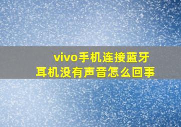 vivo手机连接蓝牙耳机没有声音怎么回事