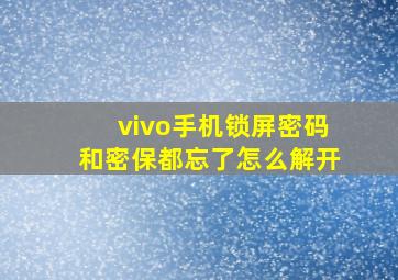 vivo手机锁屏密码和密保都忘了怎么解开