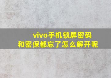 vivo手机锁屏密码和密保都忘了怎么解开呢