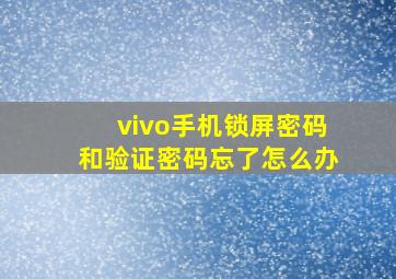 vivo手机锁屏密码和验证密码忘了怎么办