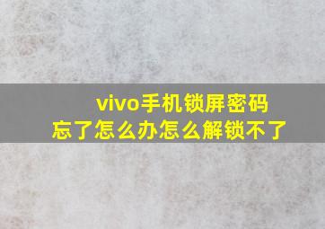 vivo手机锁屏密码忘了怎么办怎么解锁不了