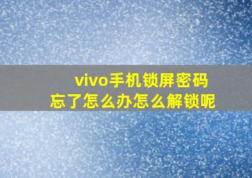 vivo手机锁屏密码忘了怎么办怎么解锁呢