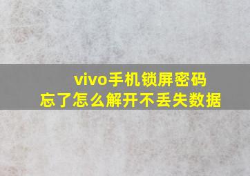 vivo手机锁屏密码忘了怎么解开不丢失数据