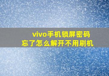 vivo手机锁屏密码忘了怎么解开不用刷机