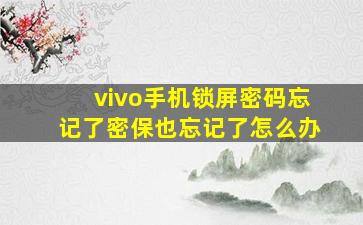 vivo手机锁屏密码忘记了密保也忘记了怎么办