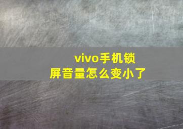 vivo手机锁屏音量怎么变小了