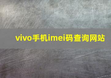 vivo手机imei码查询网站