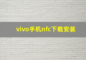 vivo手机nfc下载安装