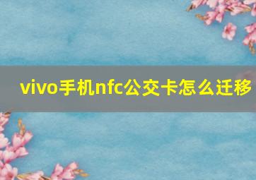 vivo手机nfc公交卡怎么迁移