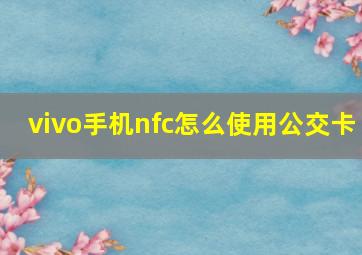 vivo手机nfc怎么使用公交卡