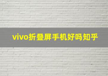 vivo折叠屏手机好吗知乎