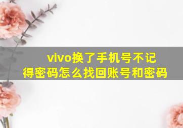 vivo换了手机号不记得密码怎么找回账号和密码