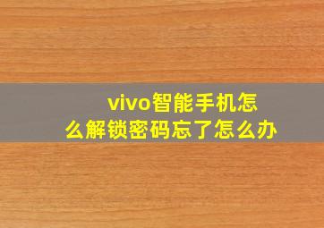 vivo智能手机怎么解锁密码忘了怎么办