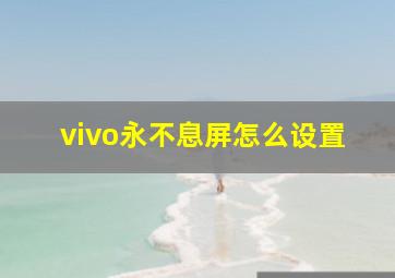 vivo永不息屏怎么设置