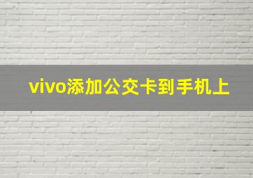 vivo添加公交卡到手机上