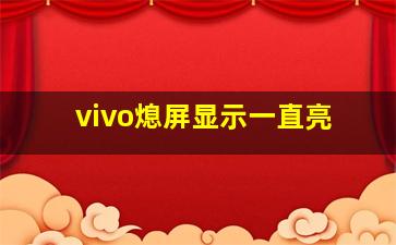 vivo熄屏显示一直亮