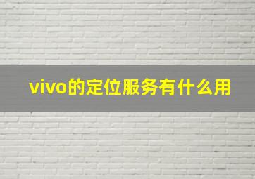 vivo的定位服务有什么用