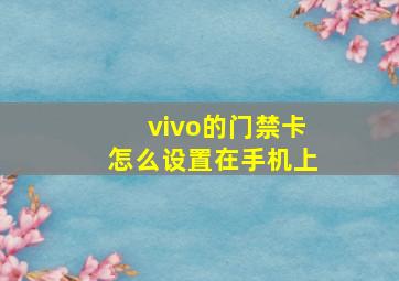 vivo的门禁卡怎么设置在手机上