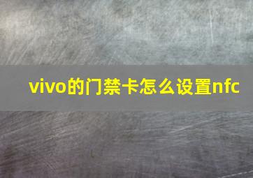 vivo的门禁卡怎么设置nfc