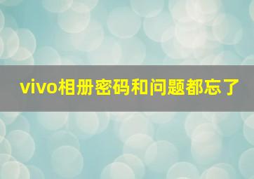 vivo相册密码和问题都忘了