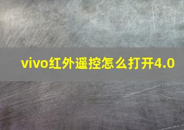 vivo红外遥控怎么打开4.0