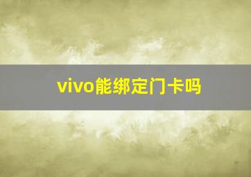 vivo能绑定门卡吗