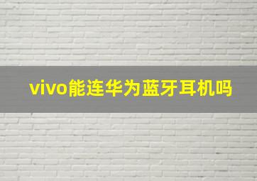 vivo能连华为蓝牙耳机吗