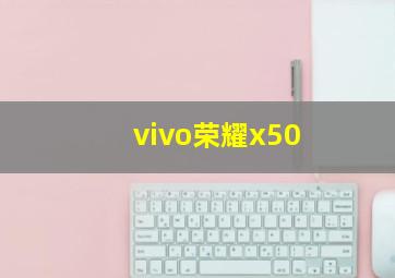 vivo荣耀x50