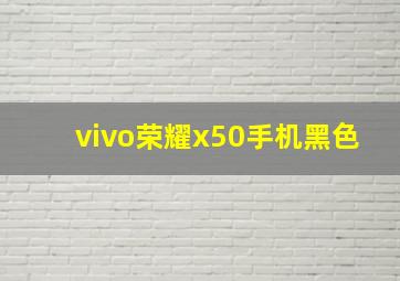 vivo荣耀x50手机黑色