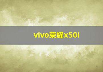 vivo荣耀x50i