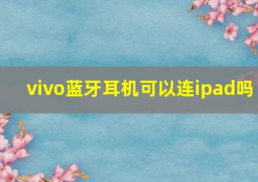 vivo蓝牙耳机可以连ipad吗