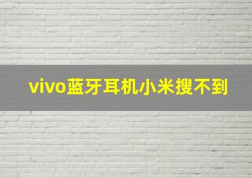 vivo蓝牙耳机小米搜不到