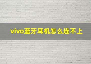 vivo蓝牙耳机怎么连不上