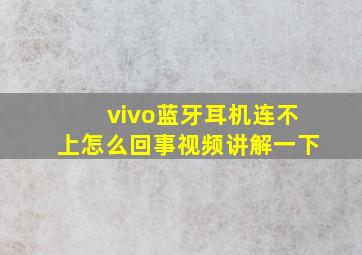 vivo蓝牙耳机连不上怎么回事视频讲解一下