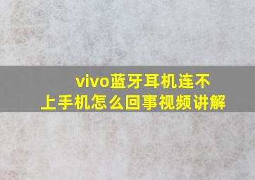 vivo蓝牙耳机连不上手机怎么回事视频讲解