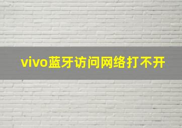 vivo蓝牙访问网络打不开