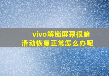 vivo解锁屏幕很暗滑动恢复正常怎么办呢